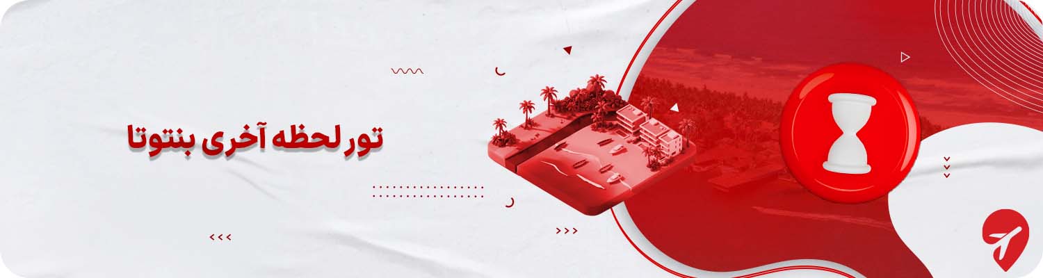 تور اقساطی بنتوتا